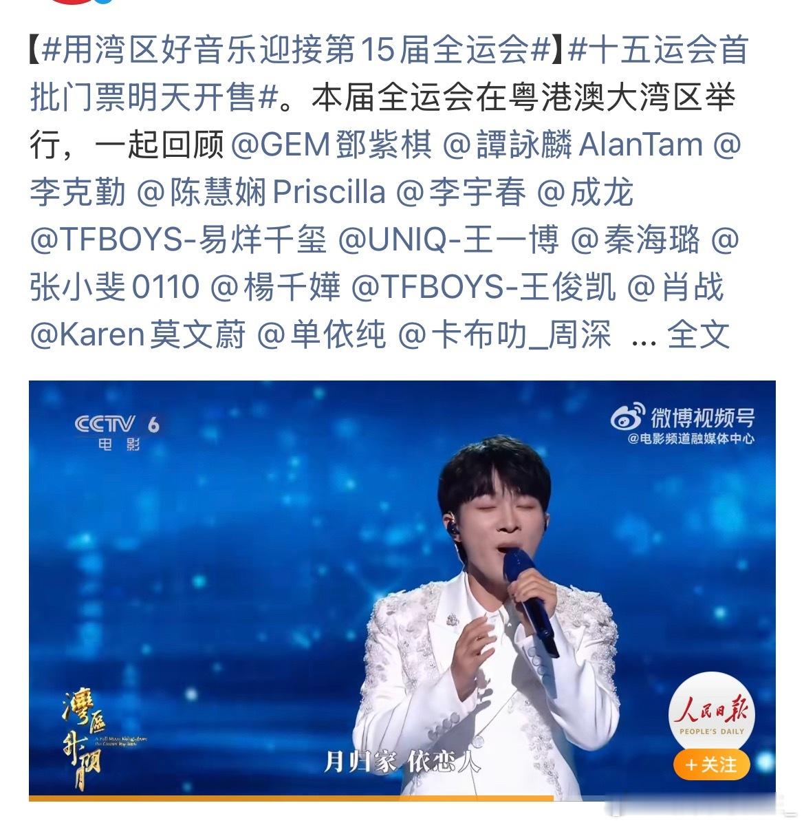 第十五届大湾区运动会有周深又是人民日报发的，主流媒体是真的喜欢发周深​​​