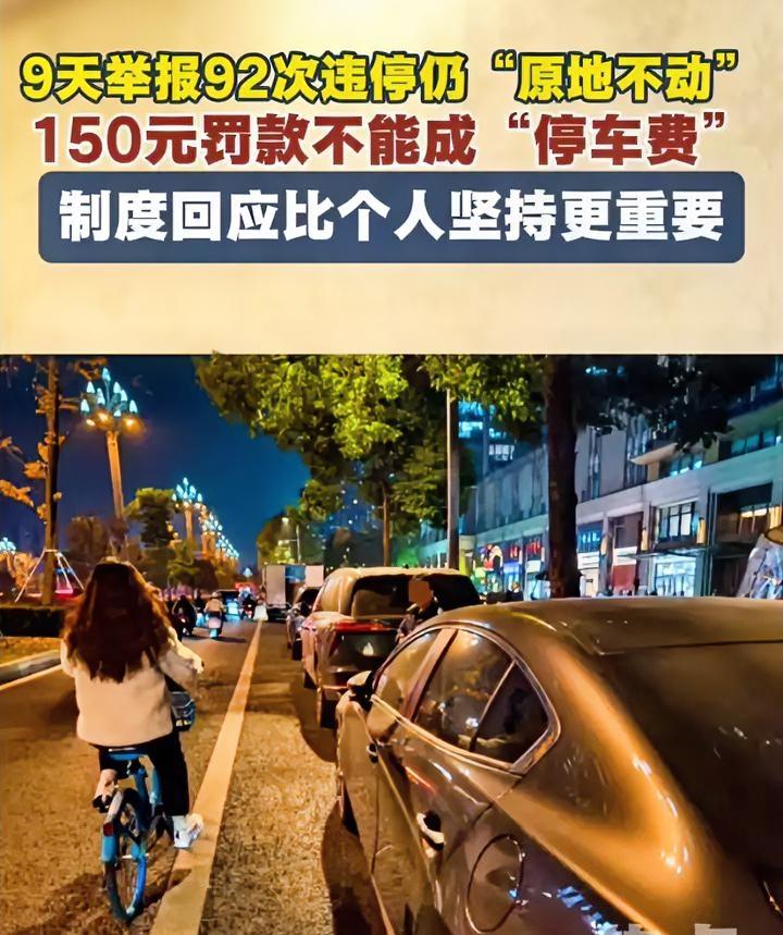 “较真哥”火了，9天举报92次违停，一次罚款150元，结果没啥大用，该违停还是违