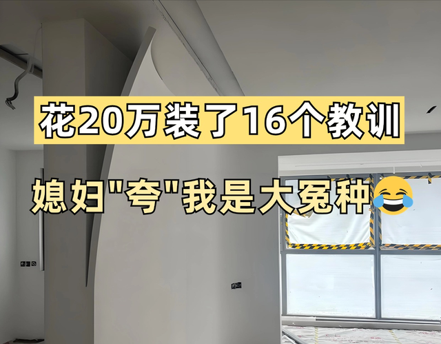 花20万装修的大冤种, 装完发现踩了不少坑!