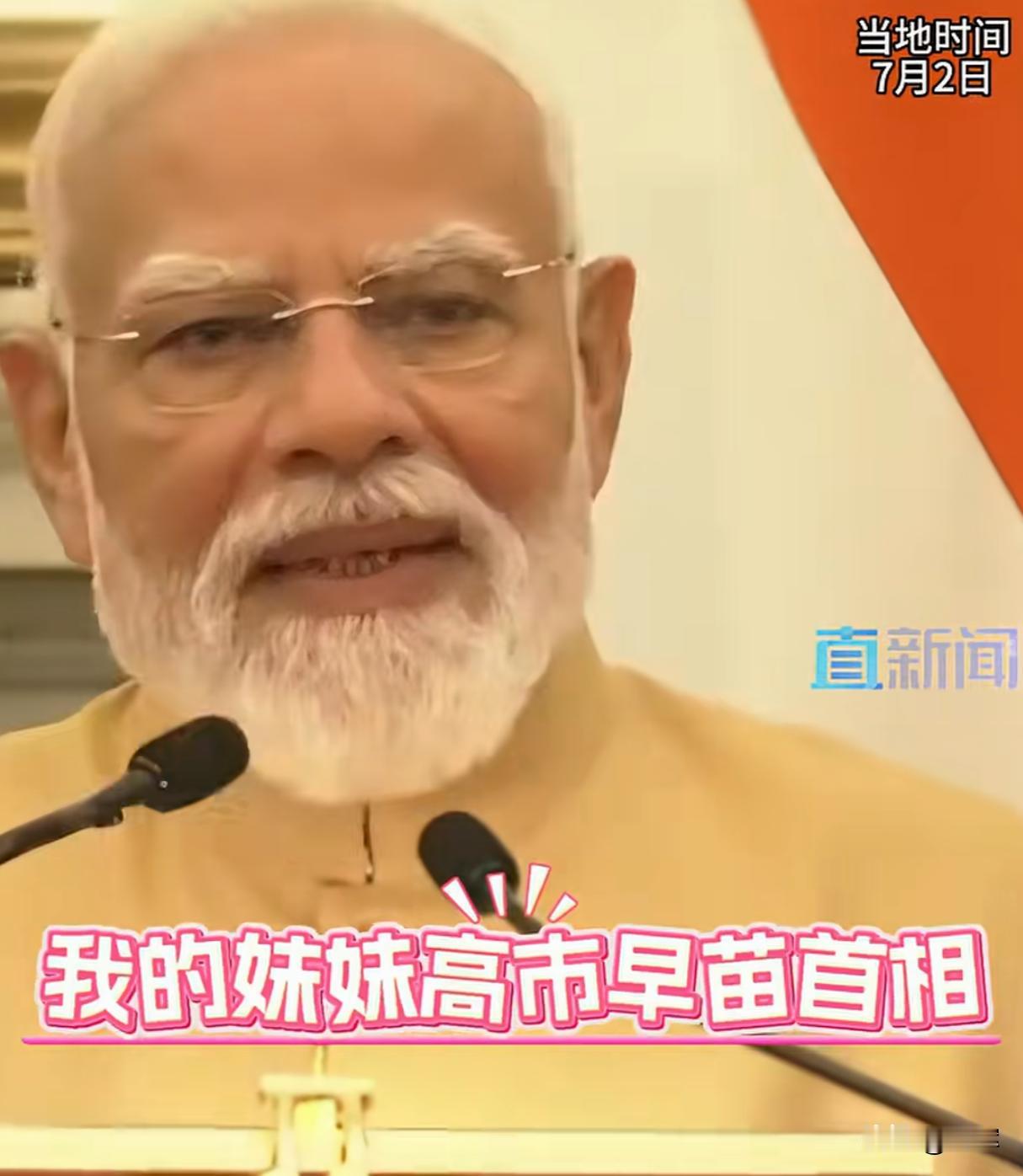这么快就打成一片了？莫迪和高市早苗约定，以后以哥哥妹妹相称印度当地时间7月2号