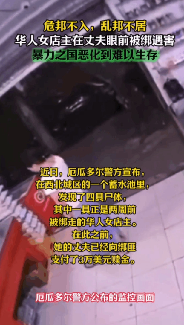 厄瓜多尔近日发生了一起骇人听闻的华人女子遭绑架遇害案！一名当地的华人超市的女店