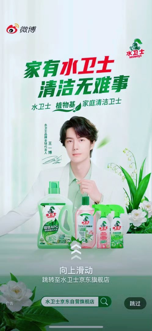 王一博水卫士的开屏广告。那啥，我能买油烟机清洗剂吗？算销量吗？