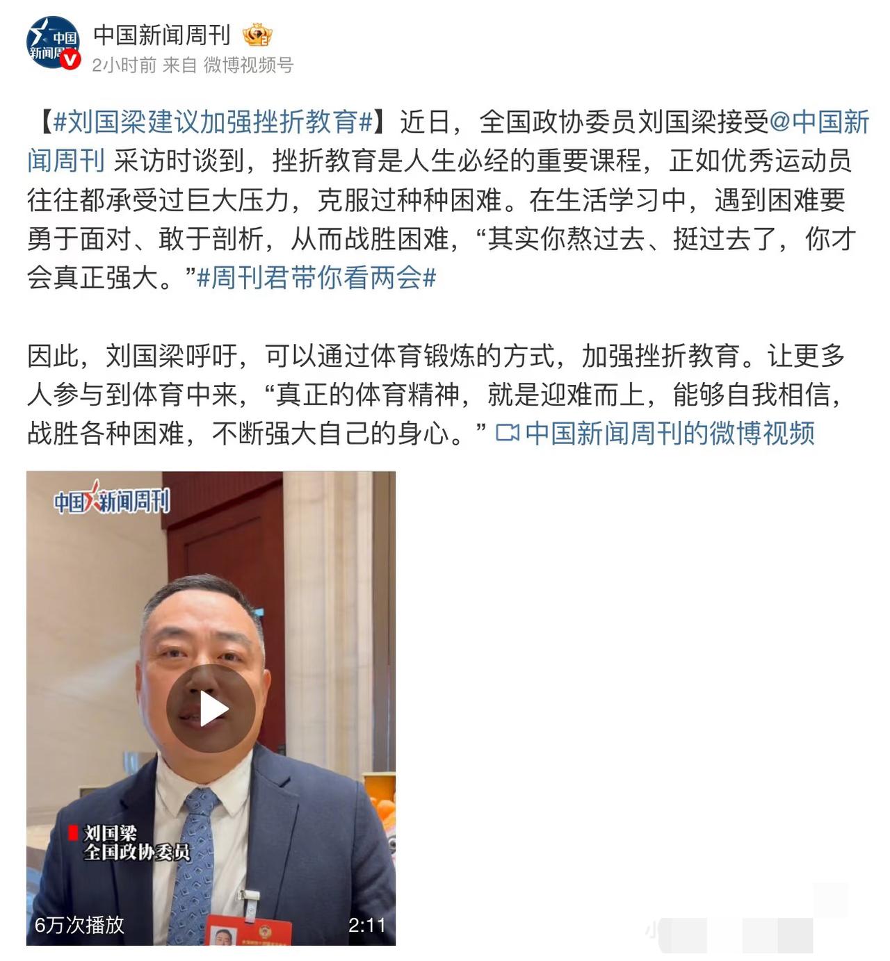 中国新闻周刊：刘国梁建议加强挫折教育刘国梁在接受采访中表示：挫折教育是人生必