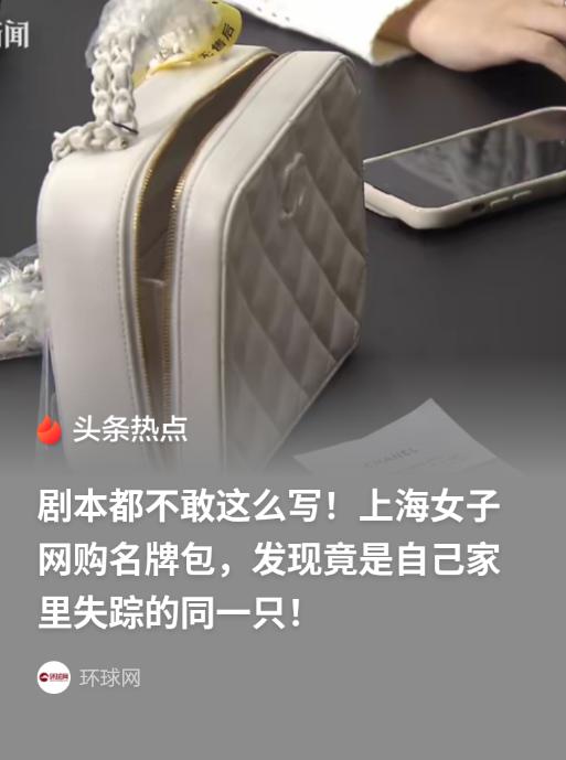 上海，女子花4万买了名牌包离奇失踪，自认倒霉。不久，她又网购同款的二手包，发现和