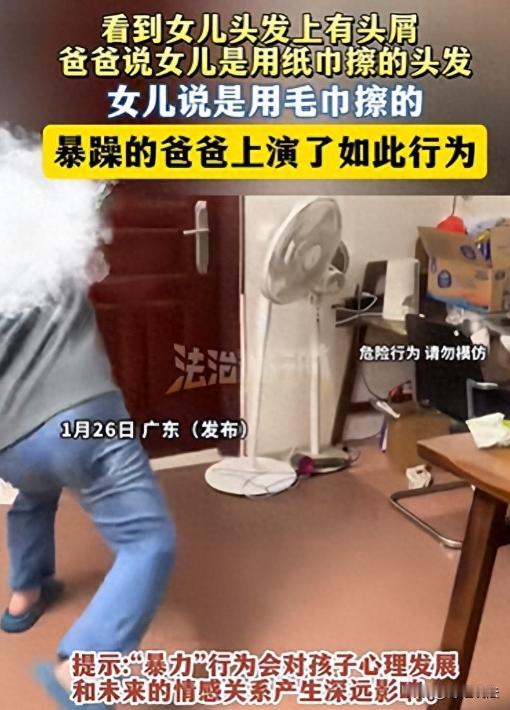 广东，女儿洗头吹干后，父亲发现她头上有头屑，一口咬定女儿用纸巾擦头发。女儿赶忙解