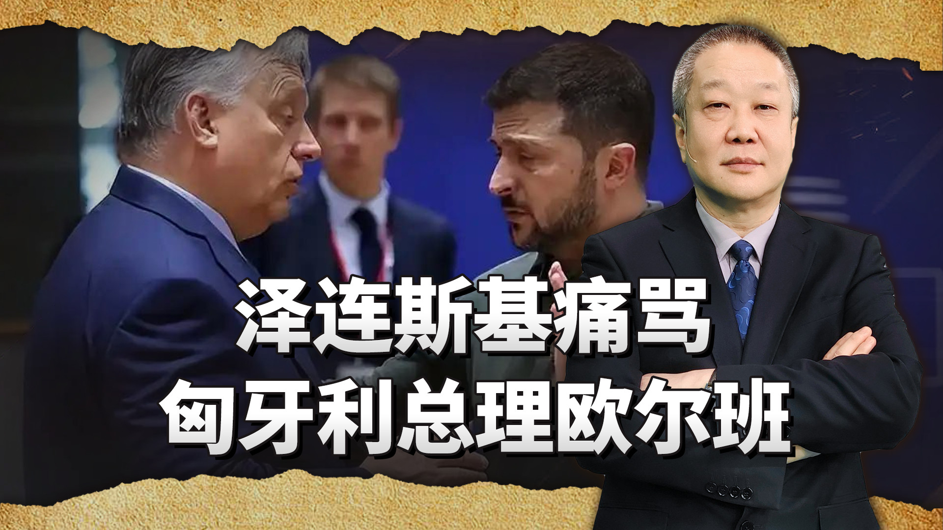 泽连斯基怒斥欧尔班：意外反转！外交风波升级