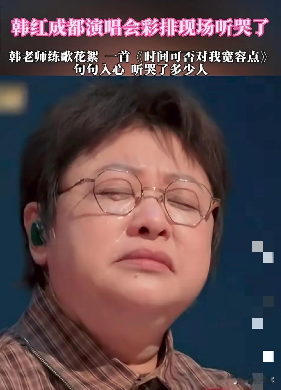韩红真的是硬撑!演唱会唱《老韩》哭到哽咽，各位觉得是失态吗？其实真正的原因是