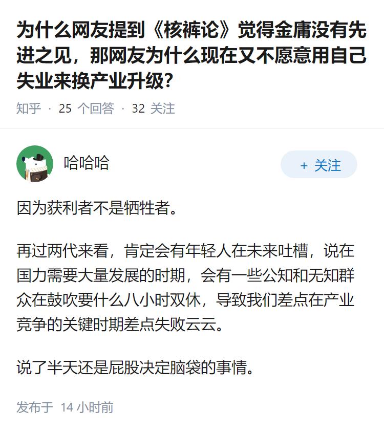 为什么网友提到《核裤论》觉得金庸没有先进之见，那网友为什么现在又不愿意用自己失业