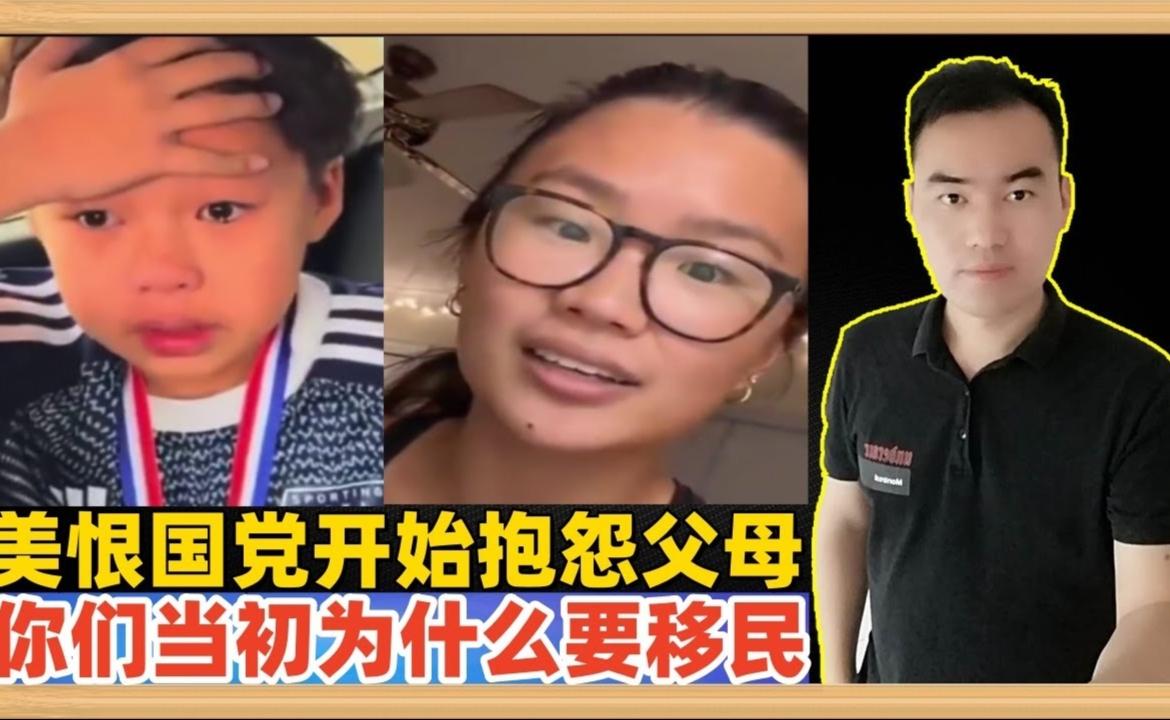 美国华裔代际冲突升级：子女控诉移民生活毁掉人生