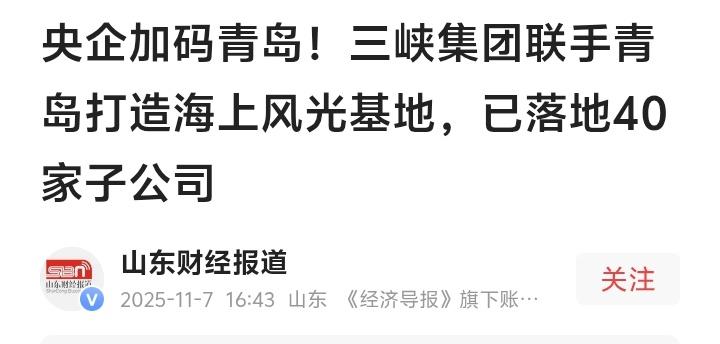 震撼全国！三峡集团148亿重仓青岛背后藏着的惊人布局，海上风电正在改变山东半岛
