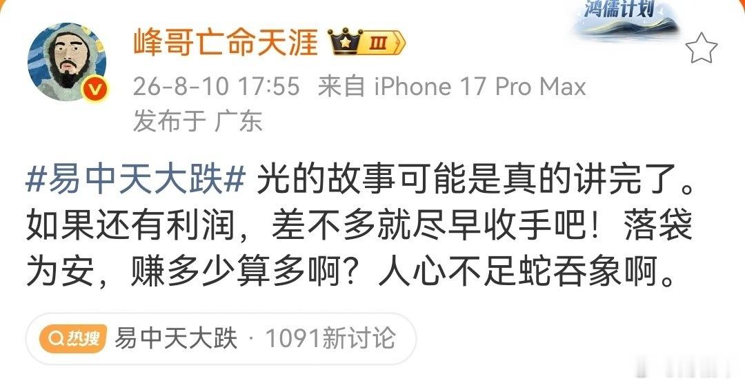 峰哥看空易中天，大利好？