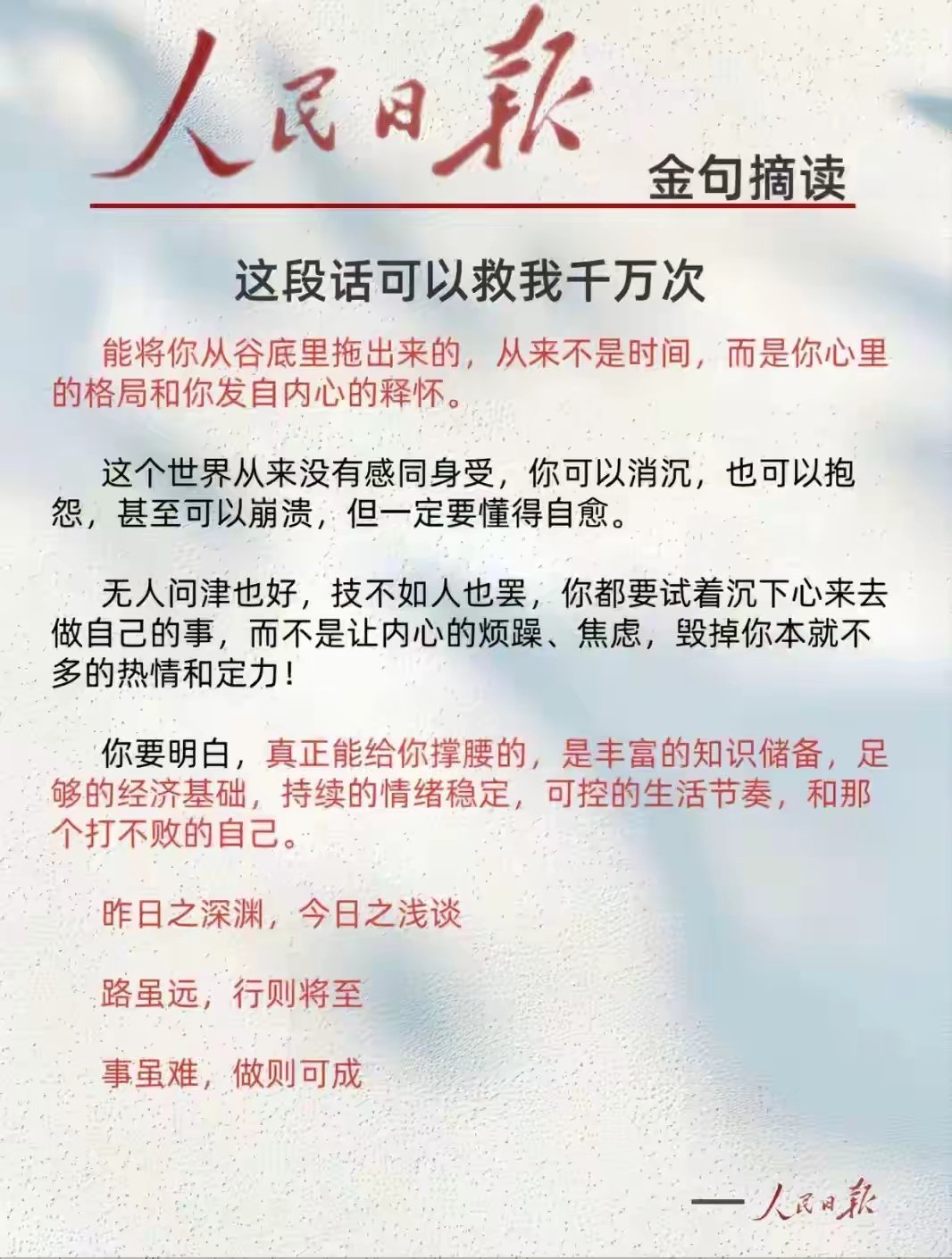 “人民日报：人生最难的时候，看看这段话，能救你千万次..。”