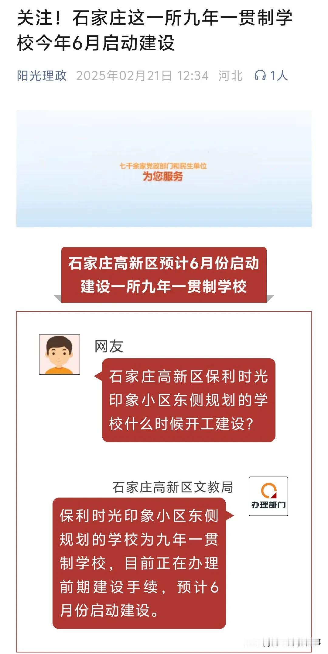 好消息，石家庄高新区将新建一所九年一贯制学校，预计今年6月份建设。近日，有网友