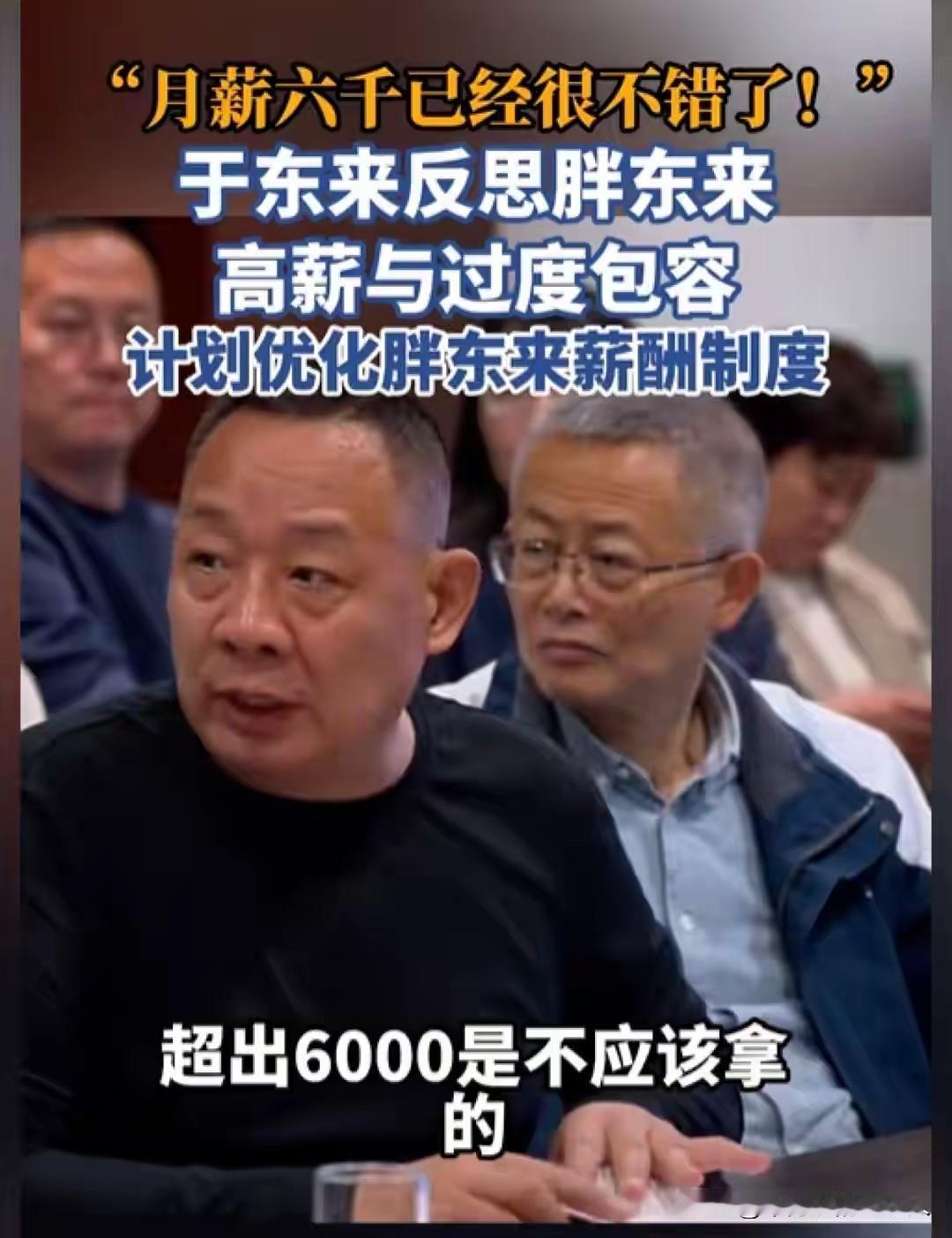 曾经被全网封神的“良心老板”于东来，一句“月薪六千已经很不错了，超出的部分是不应