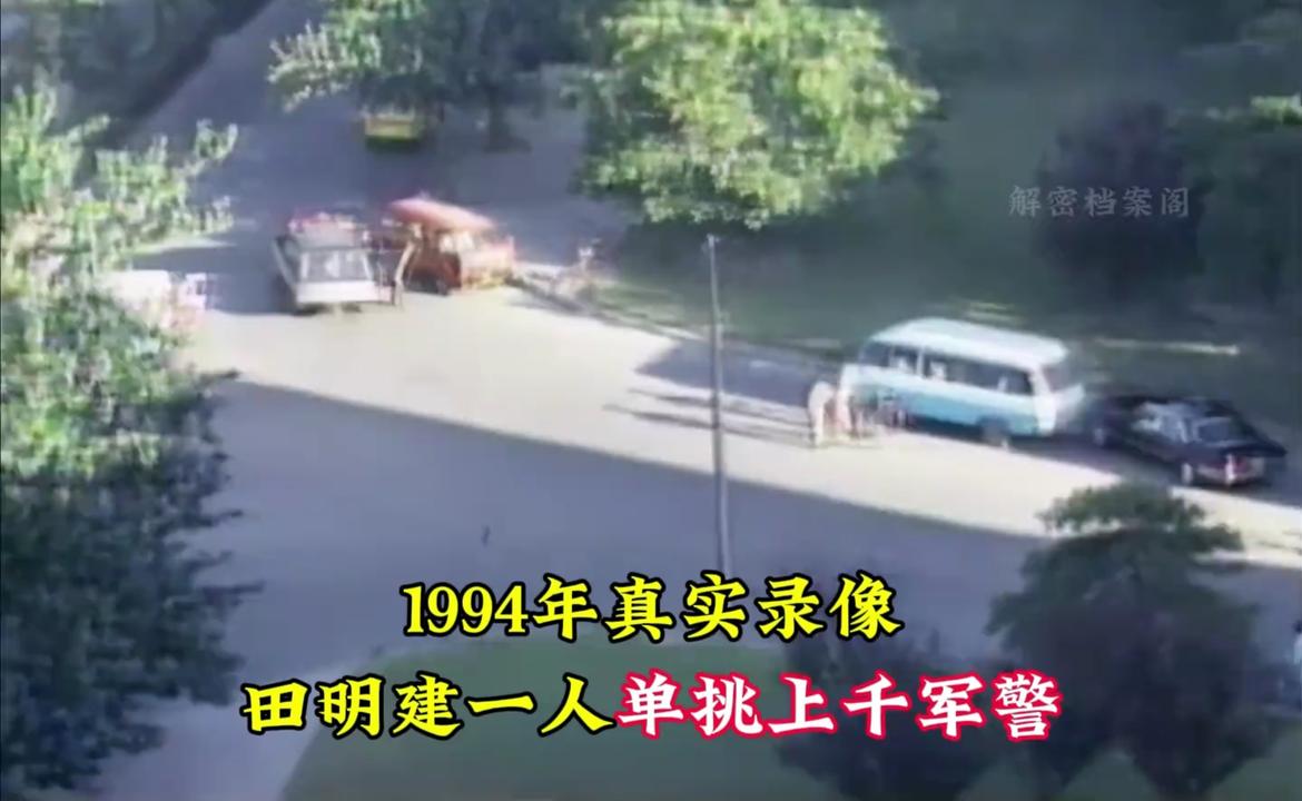 1994震撼影像：悍匪田明建单挑千名军警，75人丧生终被击毙