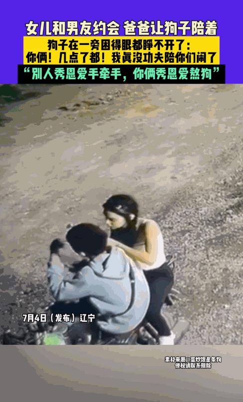 “笑不活了！”辽宁，女儿晚上出去和男友约会，父亲放心不下又不好意思跟着，于是就派