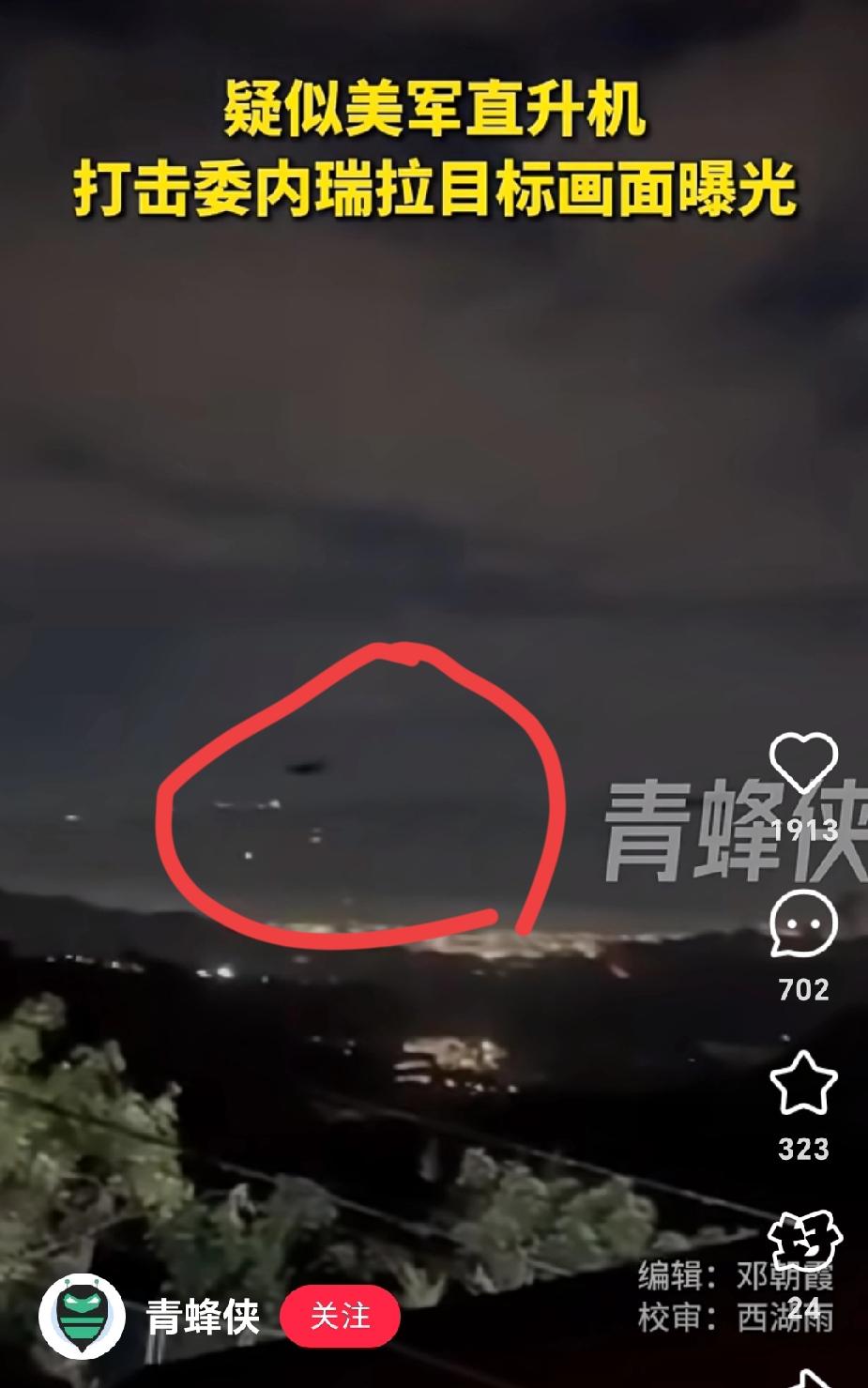 开眼了，居然一个国家的防空能力几乎等于没有！疑似美军直升机打击委内瑞拉首都