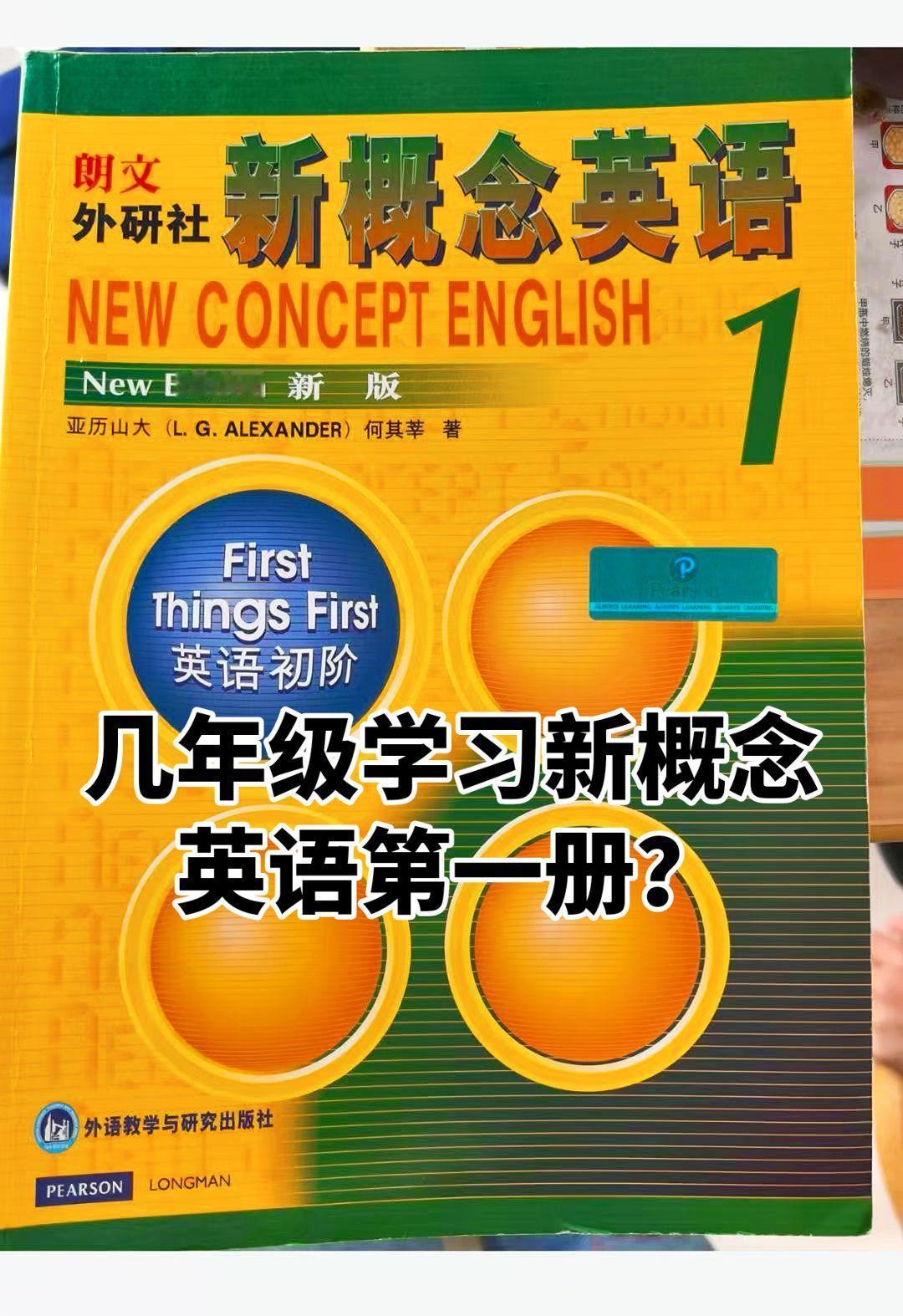 几年级开始学习最合适？新概念英语第一册小学三～四年级是黄金起点。三年级