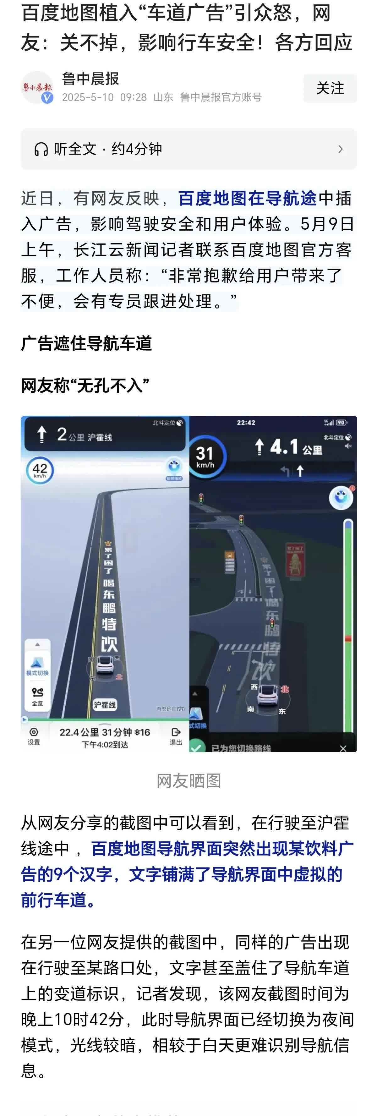 百度地图在导航途中插入广告，关不掉，影响驾驶安全！相关方回复：①媒体