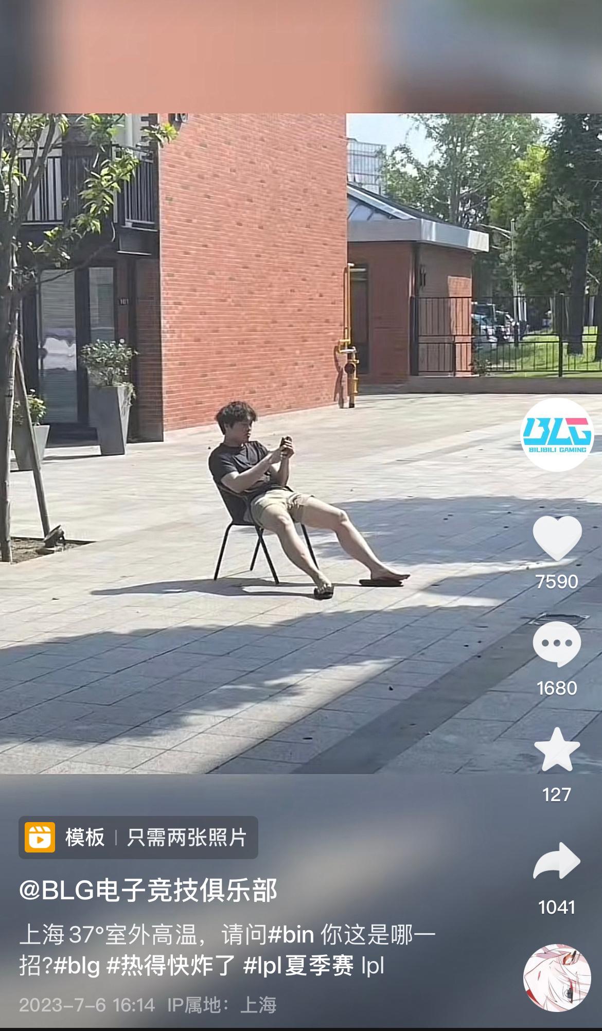 @BLG电子竞技俱乐部：上海37度室外高温，请问Bin你这是哪一招？网友：理