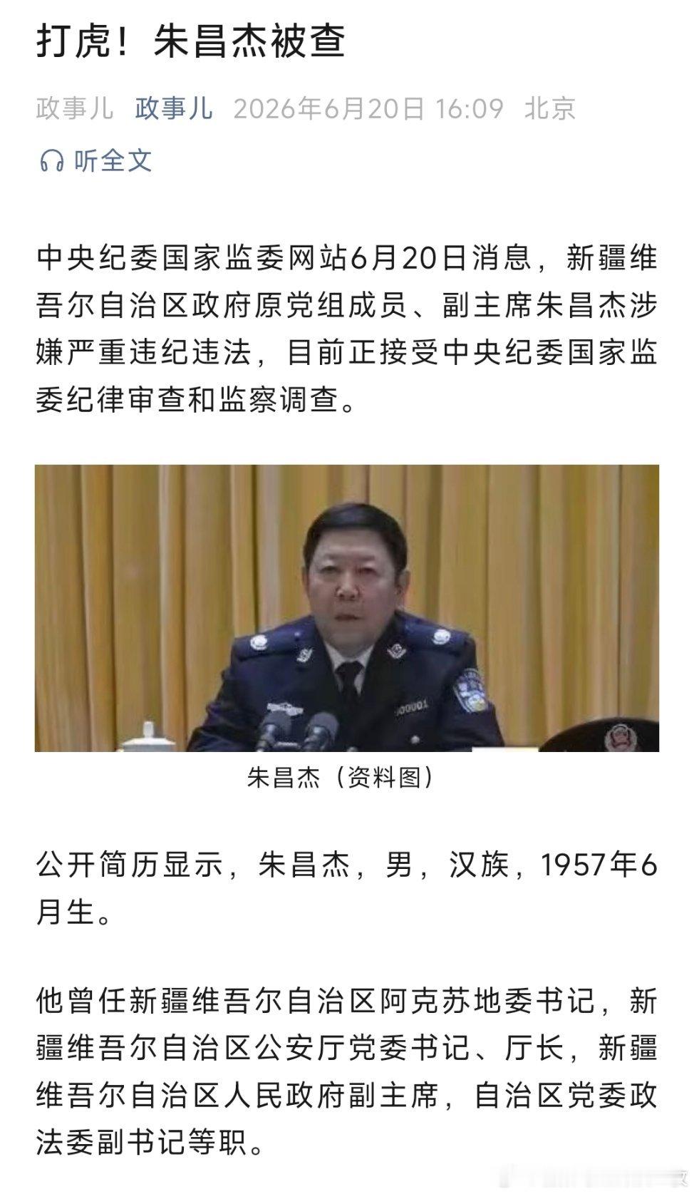 朱昌杰涉嫌严重违纪违法被查周末打虎！朱昌杰被查！他曾任新疆维吾尔自治区阿克苏地委