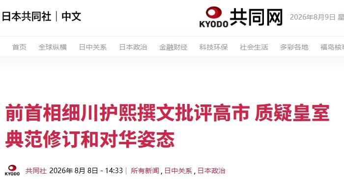 8日日本共同社重磅爆料，日本前首相细川护熙直接在老牌权威杂志《文艺春秋》刊发长