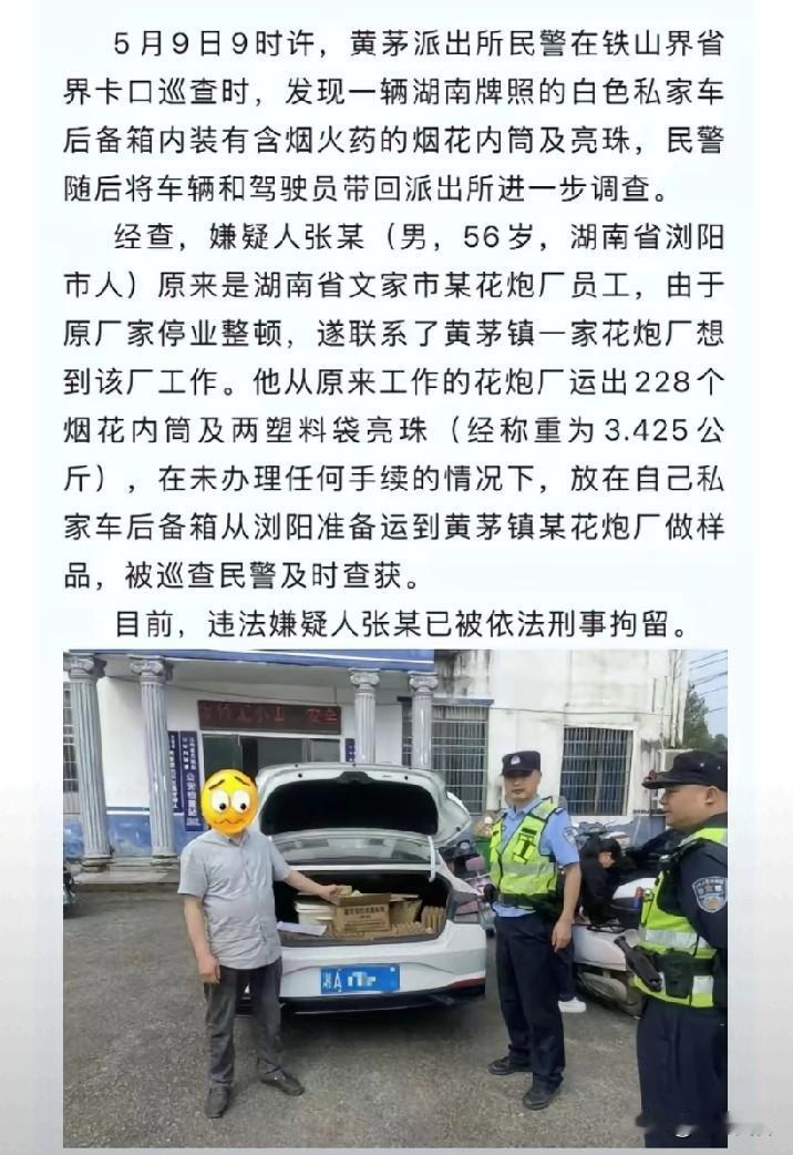 湖南停产整顿，员工运228个烟花内桶至江西做样品，被刑拘了。据说涉嫌触犯《中华