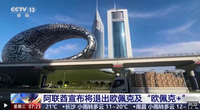 大消息！阿联酋正式宣布，要退出欧佩克和欧佩克+了，时间就定在2026年