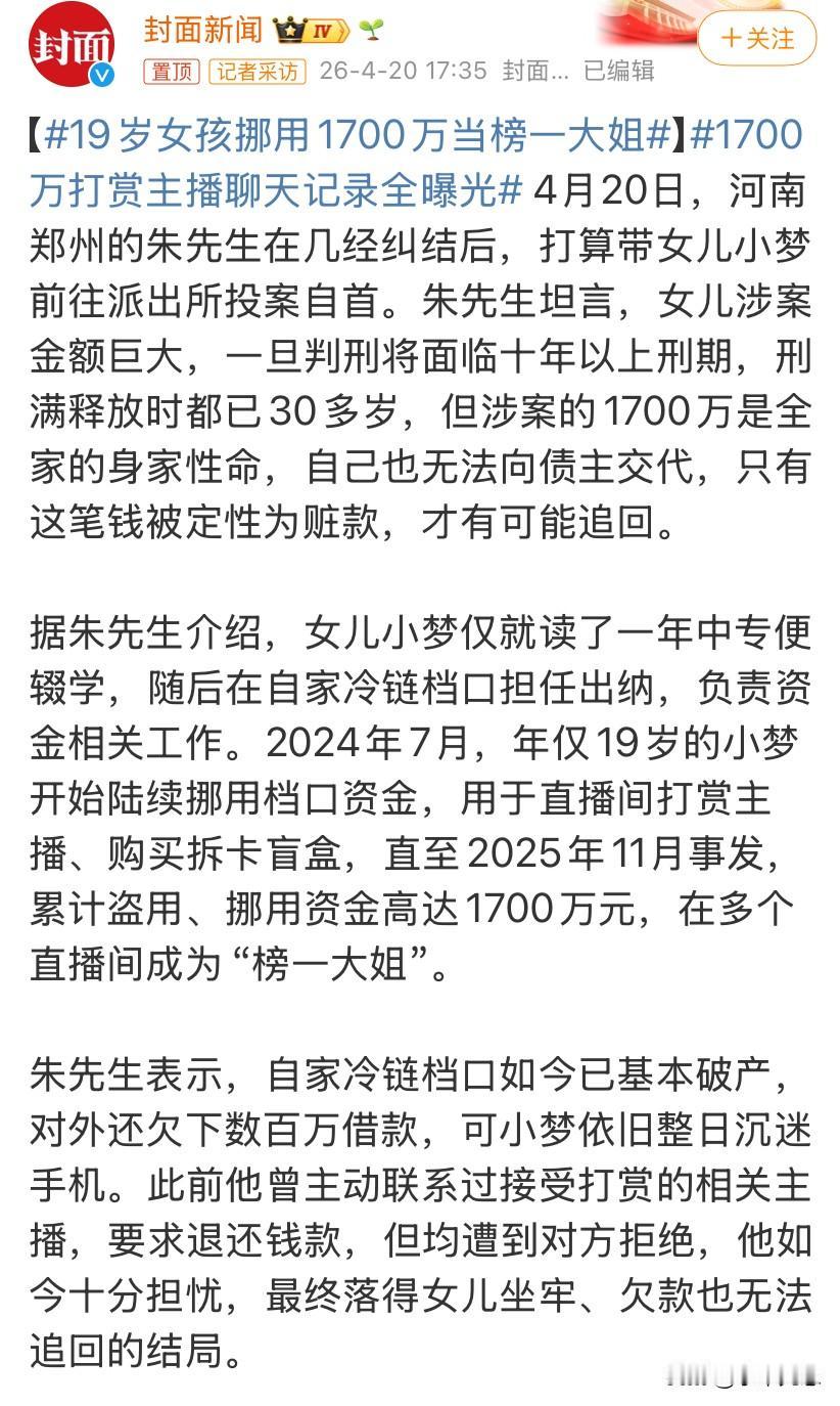 疯了吧！19岁女孩挪用家里1700万公款当榜一大姐。事发后父亲公司濒临破产，