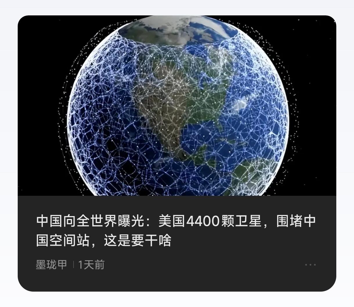 美国竟然有4400颗卫星围绕中国空间站，我看，还是那个想法，我们有必要在中国空间