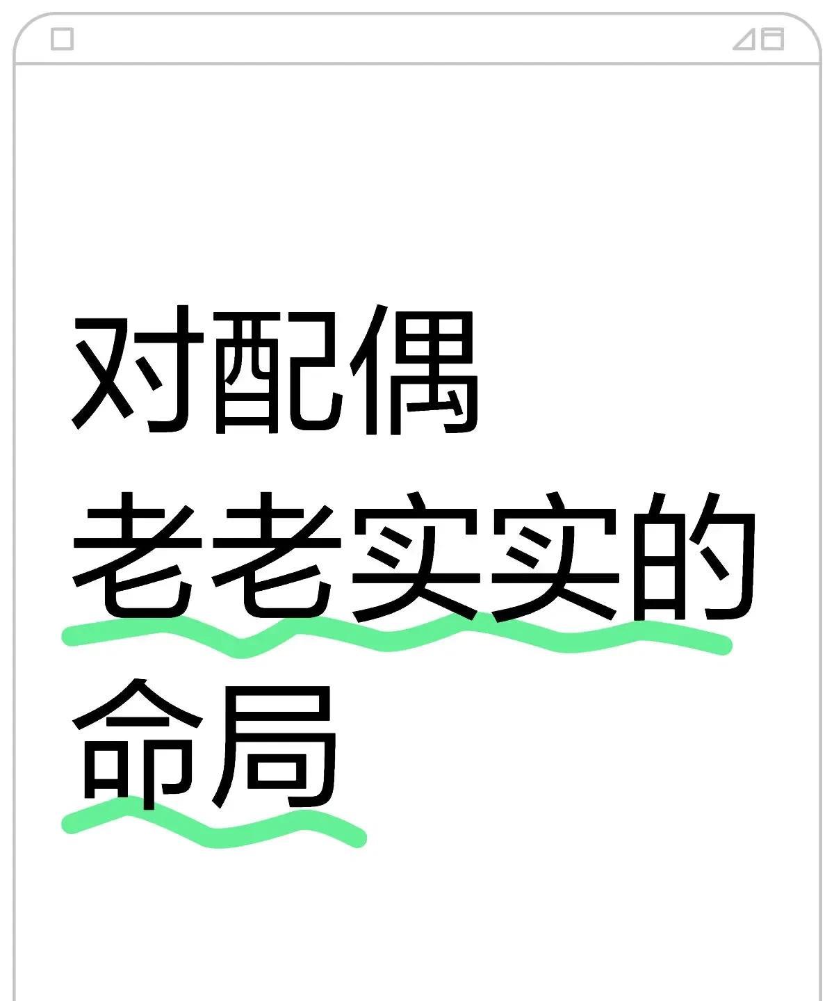 1、夫妻宫相生者日柱相生，日支又不逢合、冲、克、害的男人婚姻稳定。不管是男人还