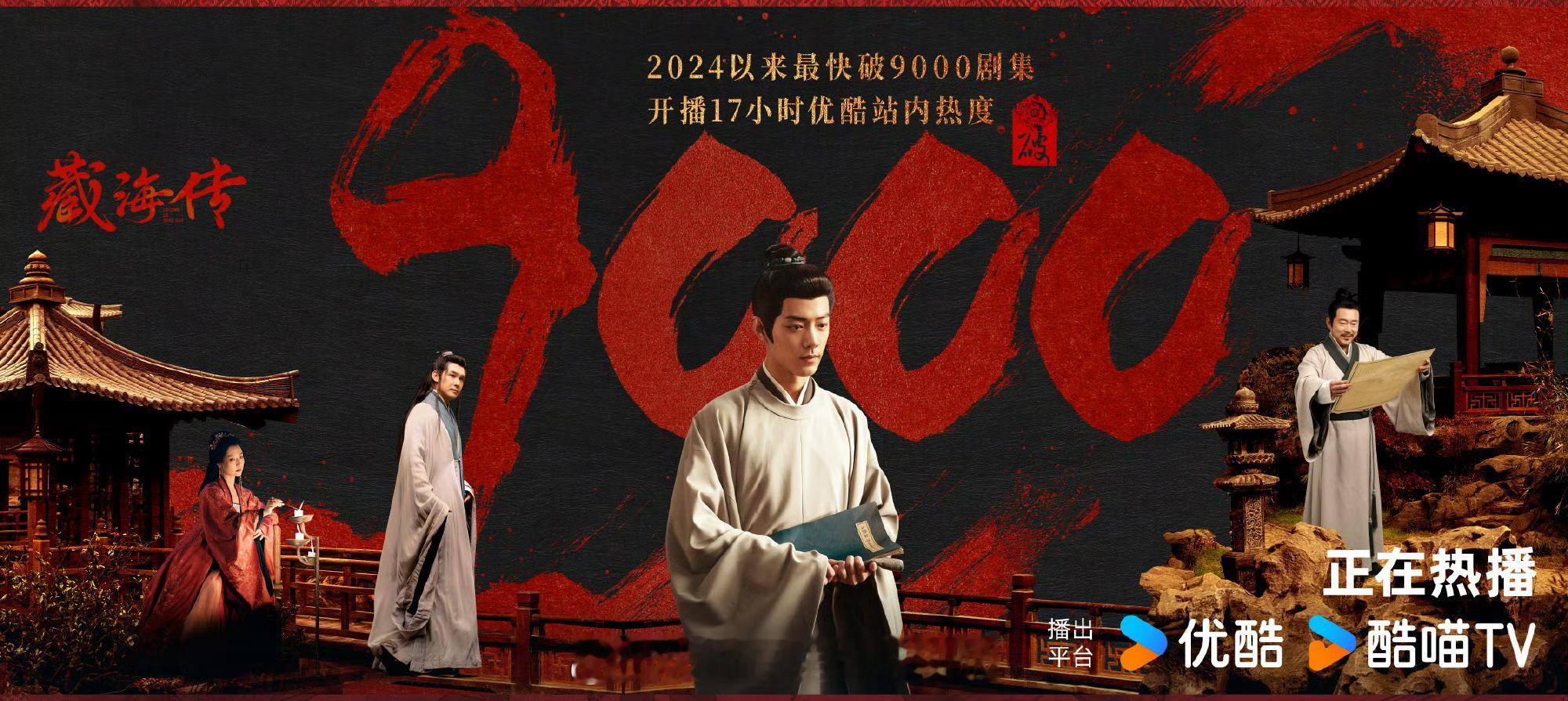 肖战藏海传热度破9000，今天的看点是能不能24小时内热度破万！！！​​​