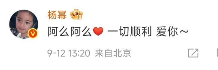 从杨幂的回复看友谊，逐渐敷衍！杨幂回复了祝绪