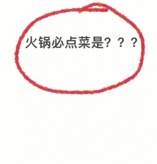 你的火锅必点菜是什么？