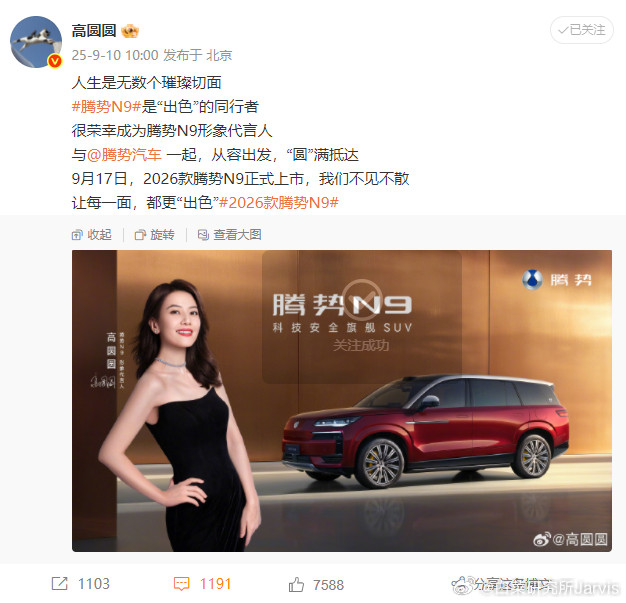 腾势N9代言人出炉，高圆圆！恭喜第一个猜中，18.8元红包话说我之前