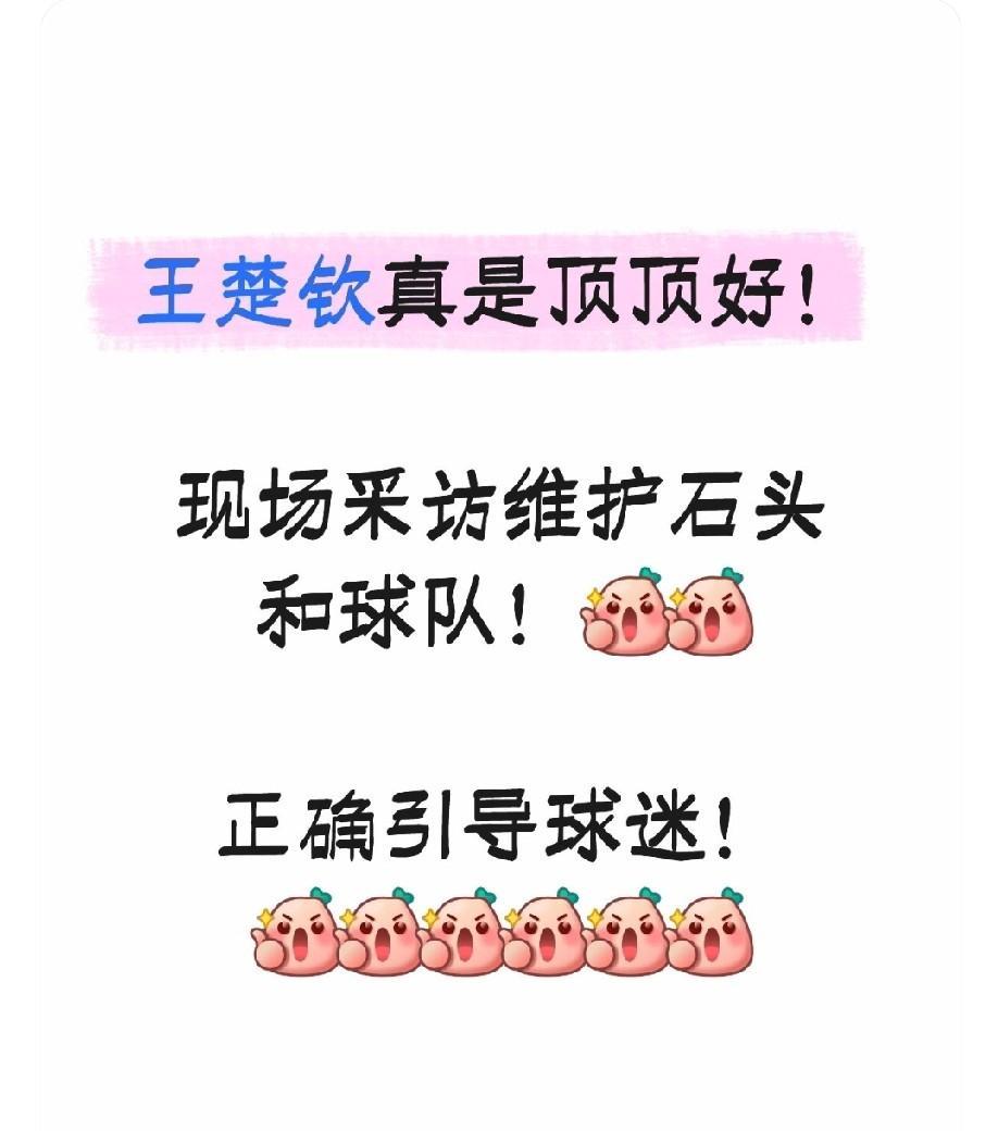 听完王楚钦在男双采访的一番发言，就知道为什么他会有这么多球迷和球队的迷弟!!在