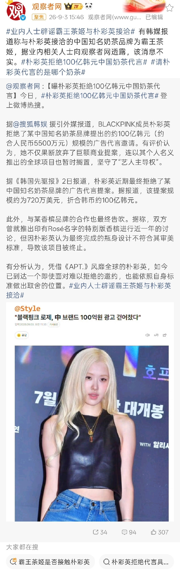业内辟谣我国奶茶品牌与韩国女爱豆朴彩英接洽。这个奶茶品牌在韩国还挺火的，好多韩国的明星都去打卡了因为