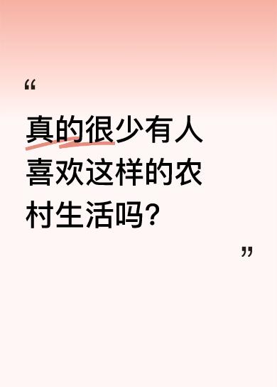 很多人觉得农村生活单调、条件差，刷到相关内容就划走。但其实农村有清新的空气、宁静