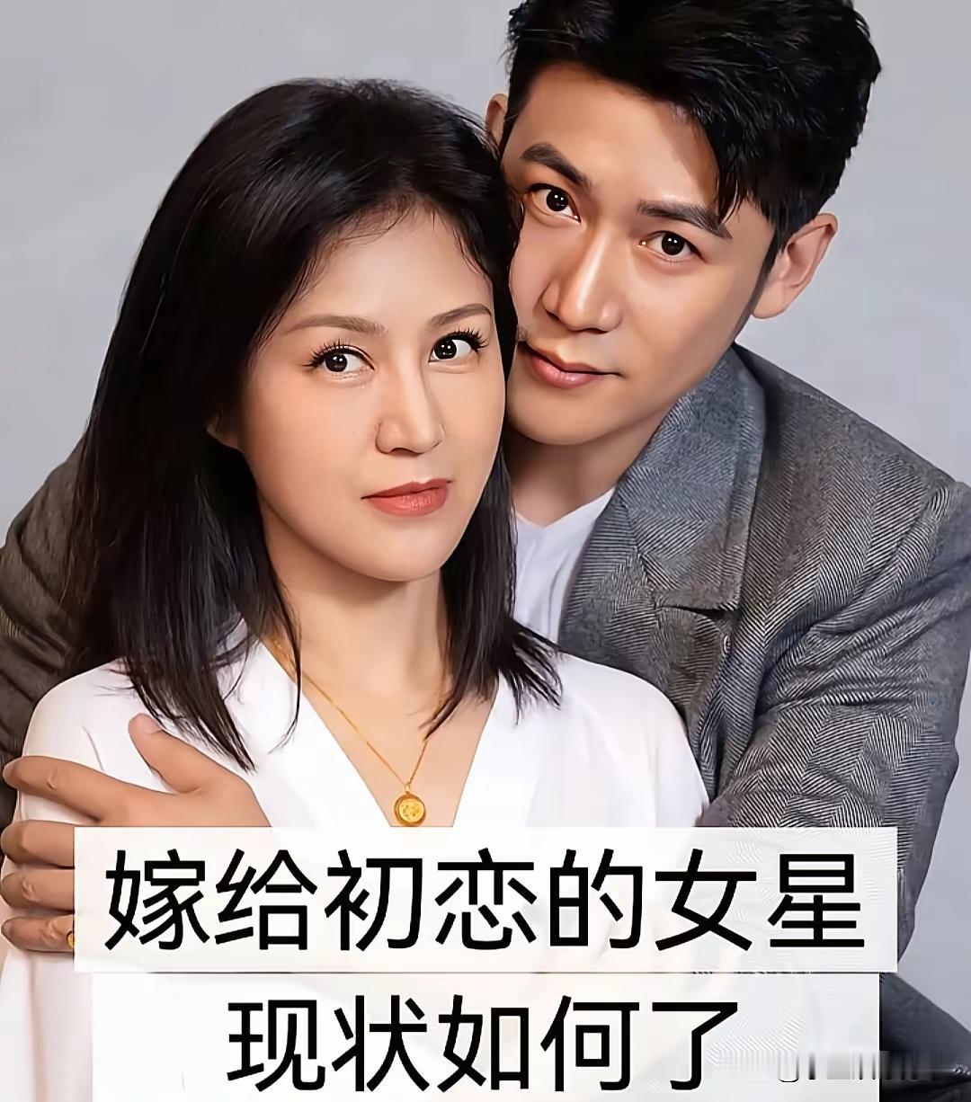 嫁给了初恋的女明星们！能够嫁给自己的初恋真的是一件很幸福的事，在你第一次遇到爱