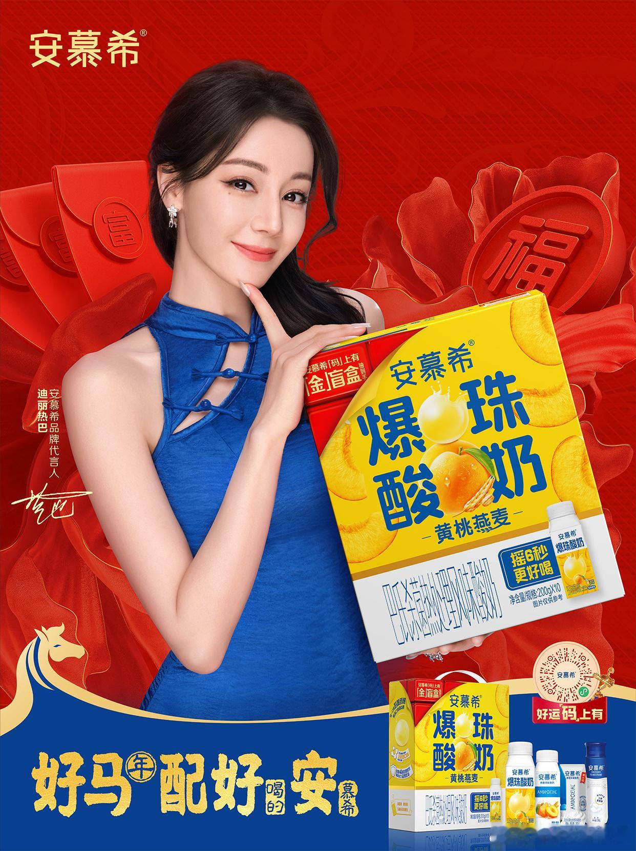 迪丽热巴安慕希最新物料🧧初五迎财神五路财神到家门