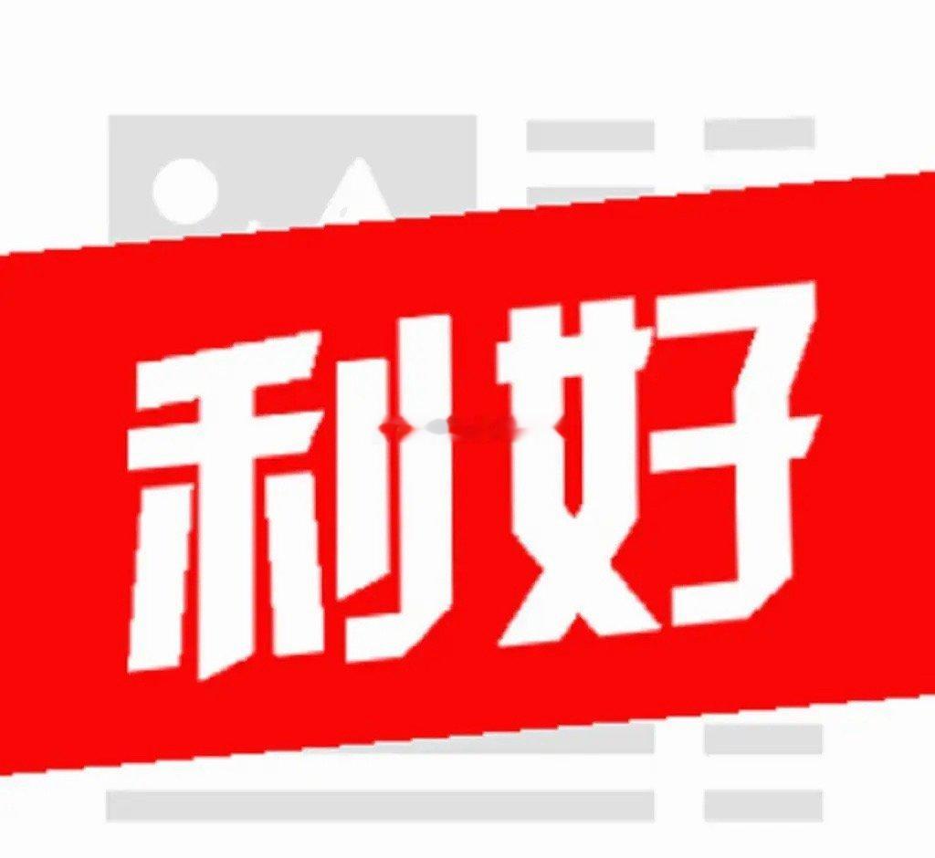 晚间消息面，迎来三个利好。大盘重回五日均线，明天怎么走？解读大盘前，先解读一下晚