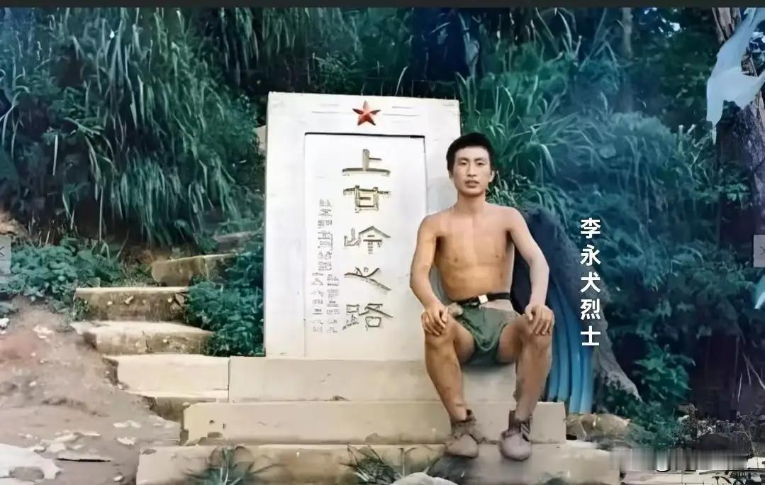 这位是老山轮战军工战士李永犬烈士，牺牲时年仅17岁，这是他留在世间最后的一张影像
