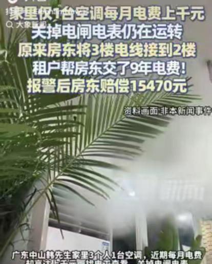缺德到家了。7月报道，广东中山，一男子发现家里每月电费高得离谱，觉得不太对劲，就