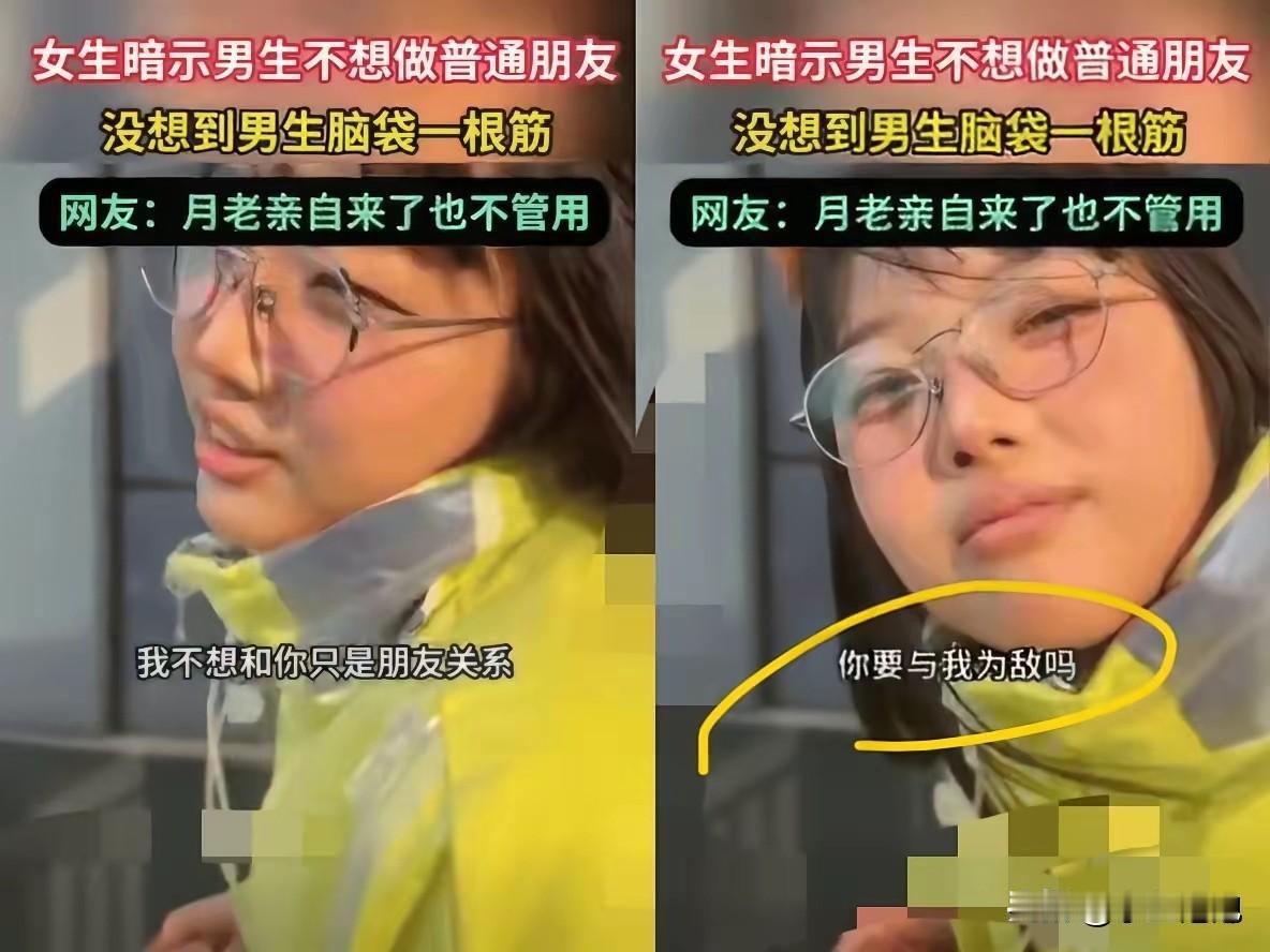 月老来了都得摇头！湖南一女生暗示男生不想做普通朋友，男生却回“你要跟我为敌？”，