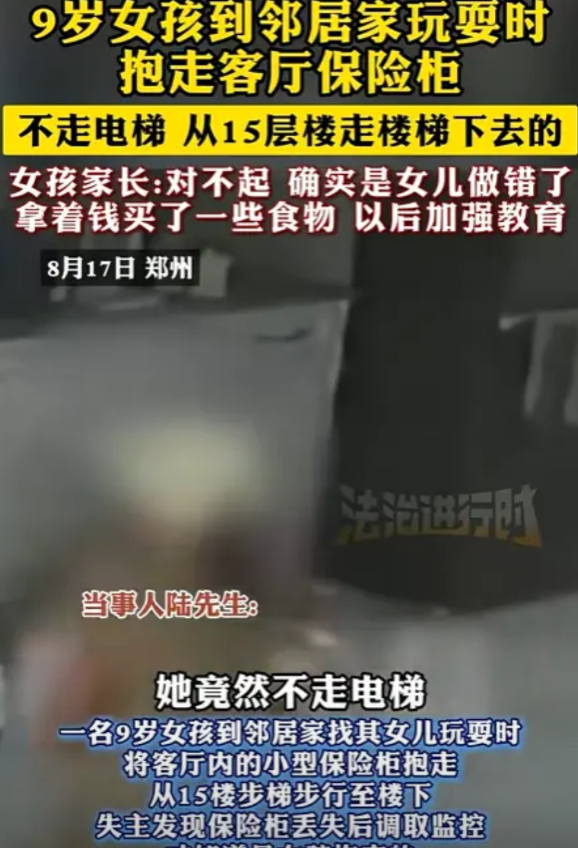 “解释不清了！”郑州，9岁女孩到邻居家玩，竟然偷偷抱走客厅保险柜，不走电梯，从1