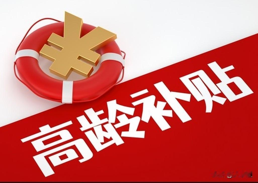 📖吉林省高龄补贴政策解读笔记（2026最新）【权威依据】吉林省民政厅、财