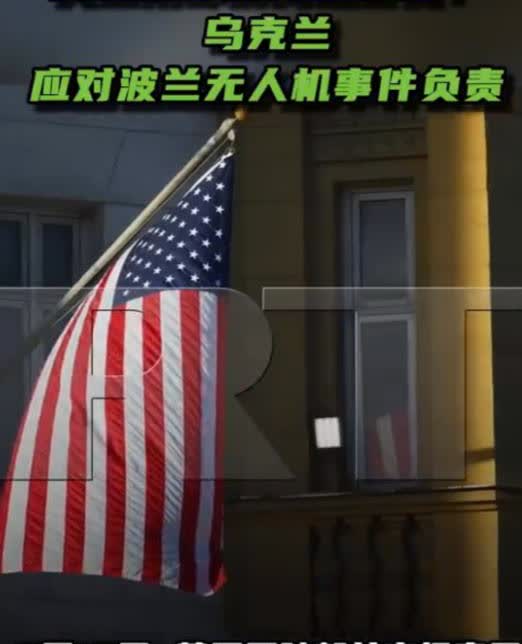 真相大白！原来是乌克兰的无人机。俄罗斯的无人机进入了波兰，北约立刻将无人机打了下
