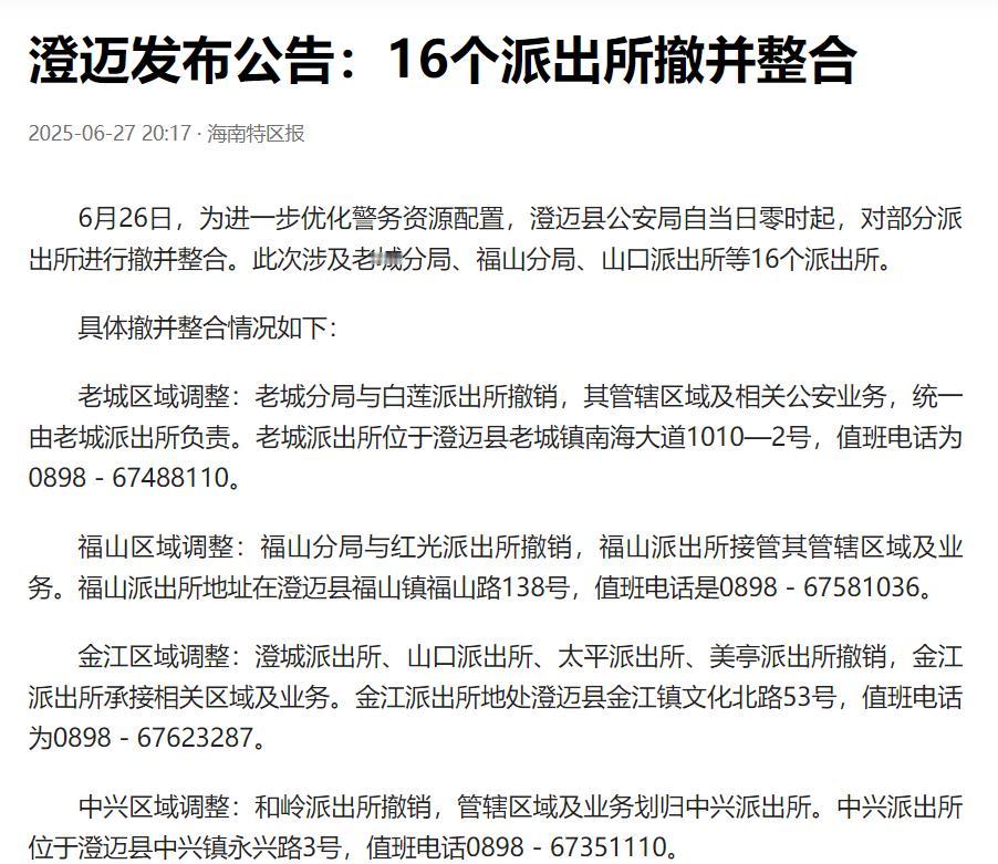 连派出所的铁饭碗都不稳了吗？海南澄迈县发布公告，一口气撤销16个派出所。澄迈