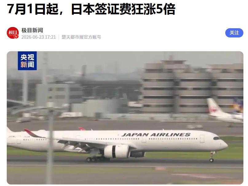 🌞签证费涨5倍？中方正式改口，弃用“日本政府”，新称呼挑明立场。7月1