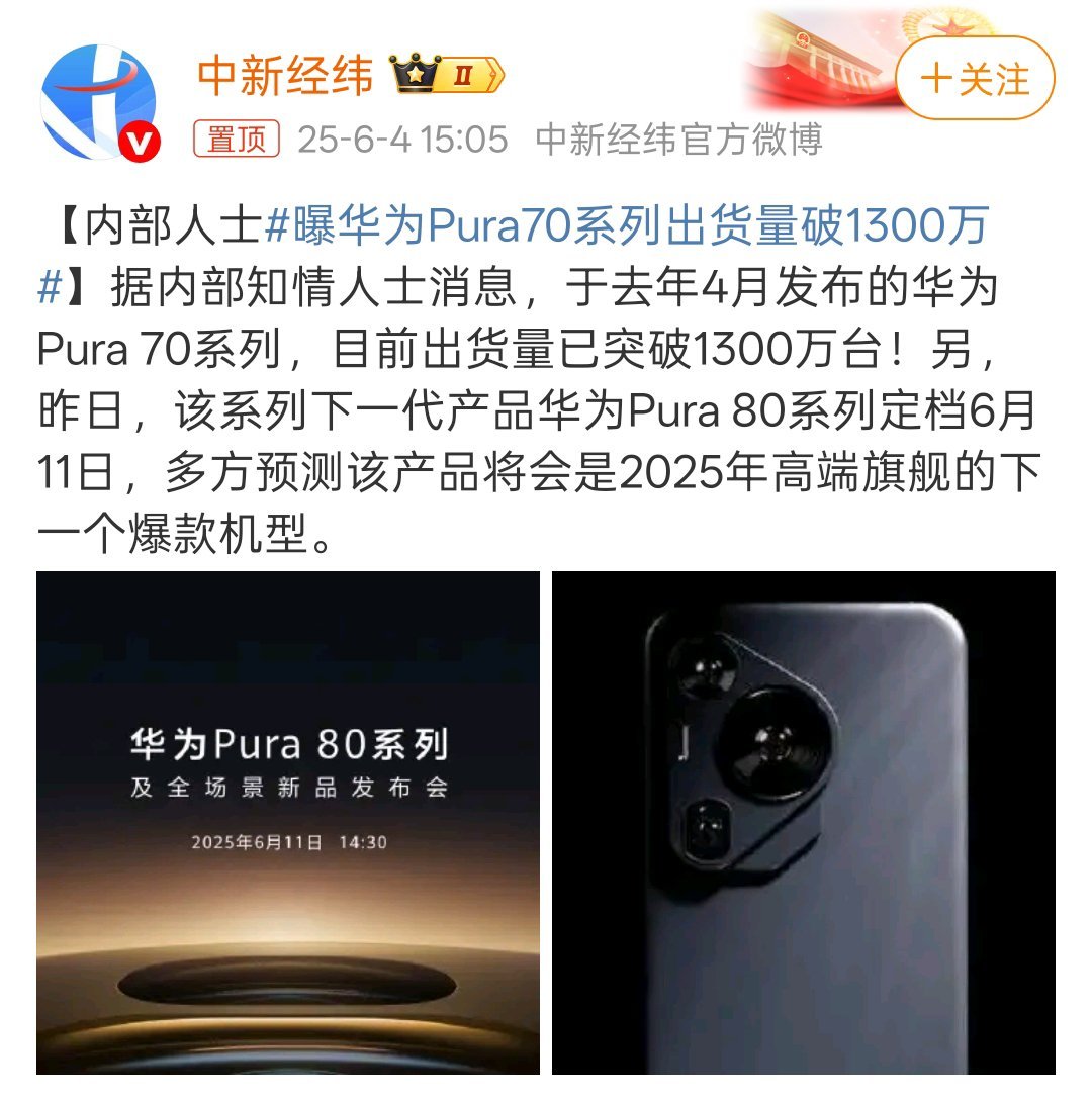 高端机子还得看阿华！华为Pura70系列出货突破1300万台！马上11号Pura